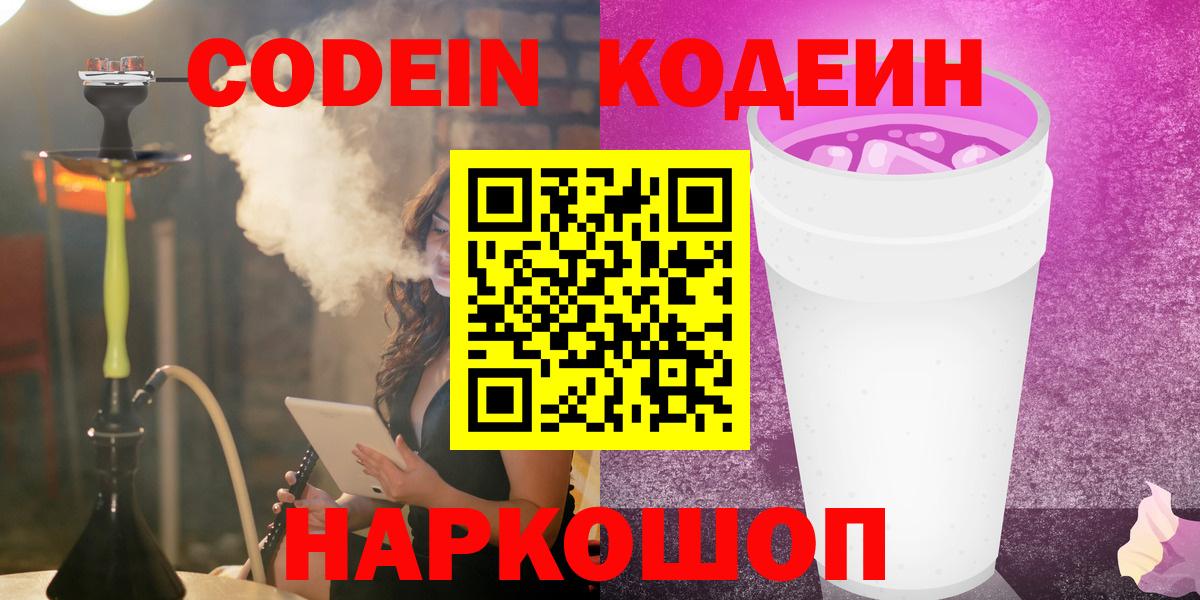 Сосновоборск  Кодеиновый сироп Lean Purple Drank  Вход с VPN 